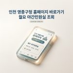 인천 영종구청 홈페이지 바로가기 월요 야간민원실 조회