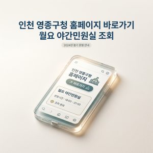 인천 영종구청 홈페이지 바로가기 월요 야간민원실 조회