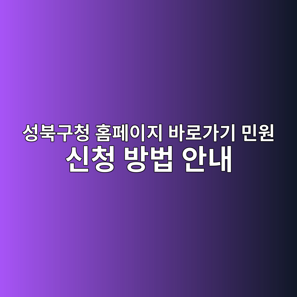 성북구청 홈페이지 바로가기 민원 신청 방법 안내 - Generated Thumbnail